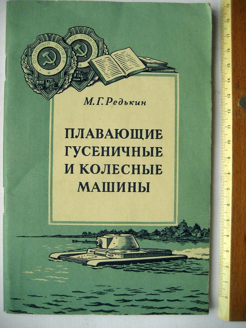 Редькин М. Плавающие гусеничные и колесные машины.