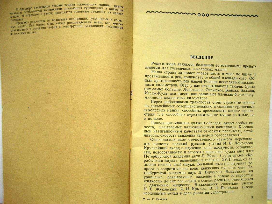 Редькин М. Плавающие гусеничные и колесные машины.
