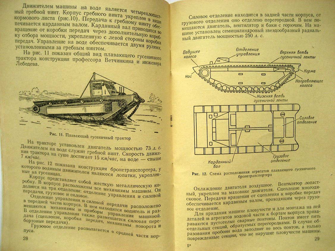 Редькин М. Плавающие гусеничные и колесные машины.