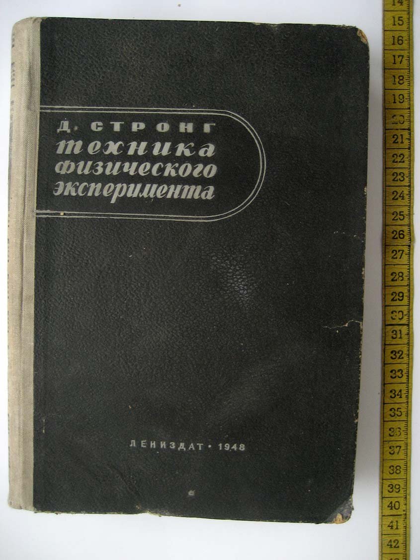 Стронг Д. Техника физического эксперимента.