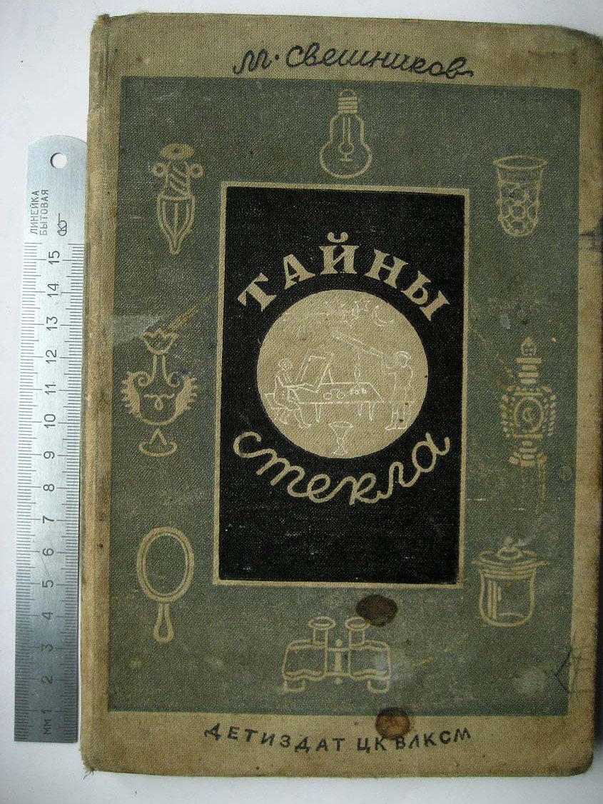 Свешников М. Тайны стекла.