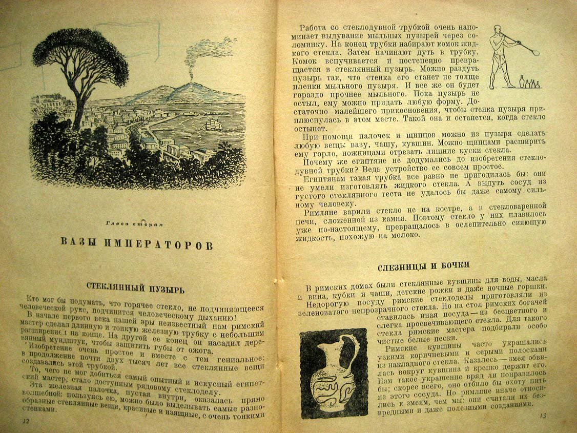 Свешников М. Тайны стекла.