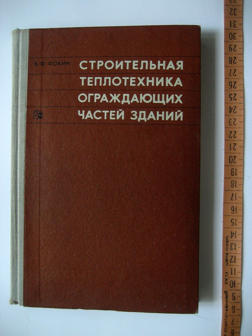 Фокин К. Строительная теплотехника ограждающих частей зданий.