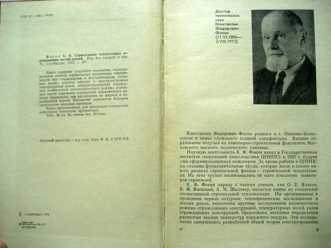 Фокин К. Строительная теплотехника ограждающих частей зданий.