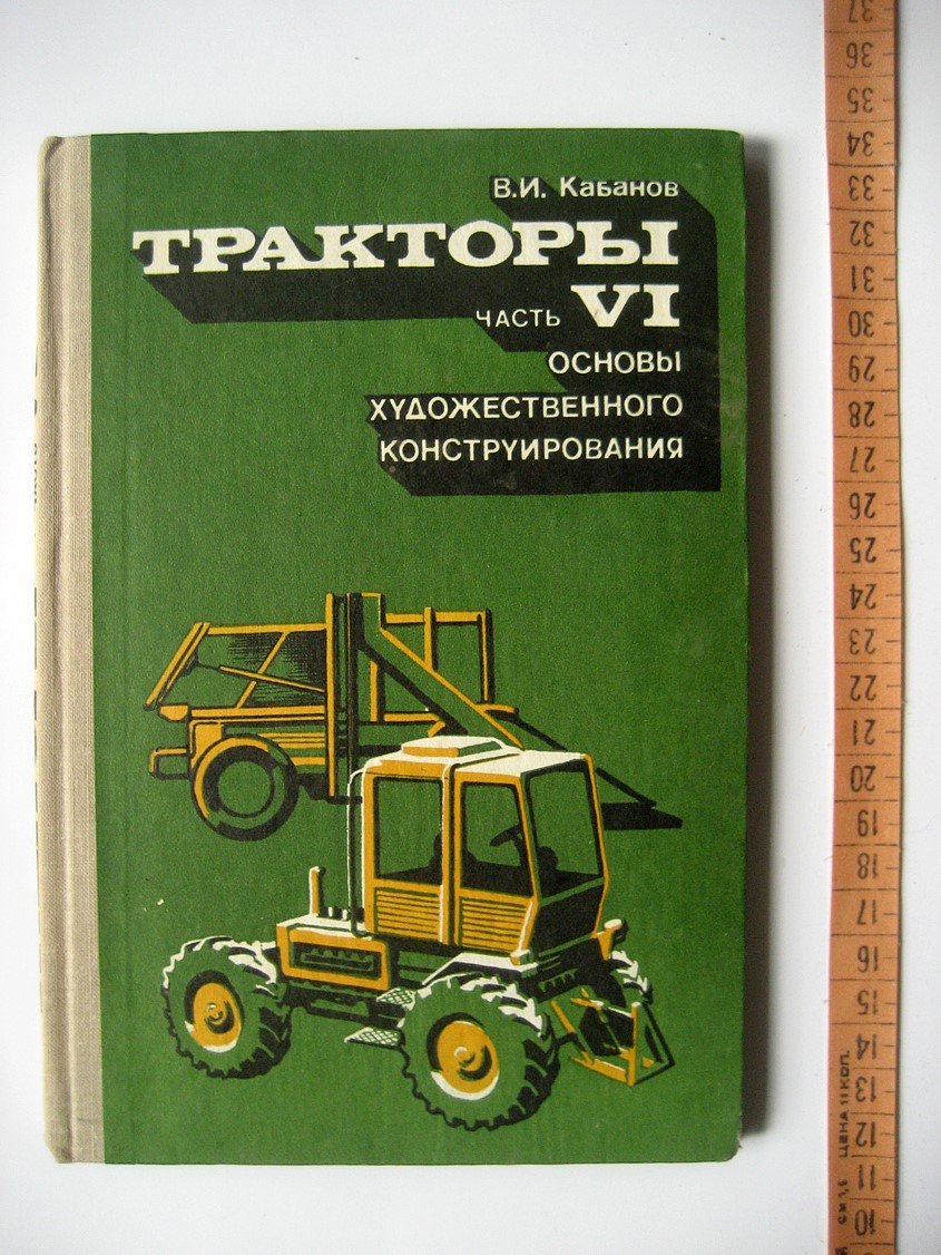 Кабанов В. Тракторы. Часть VI. Основы художественного конструирования