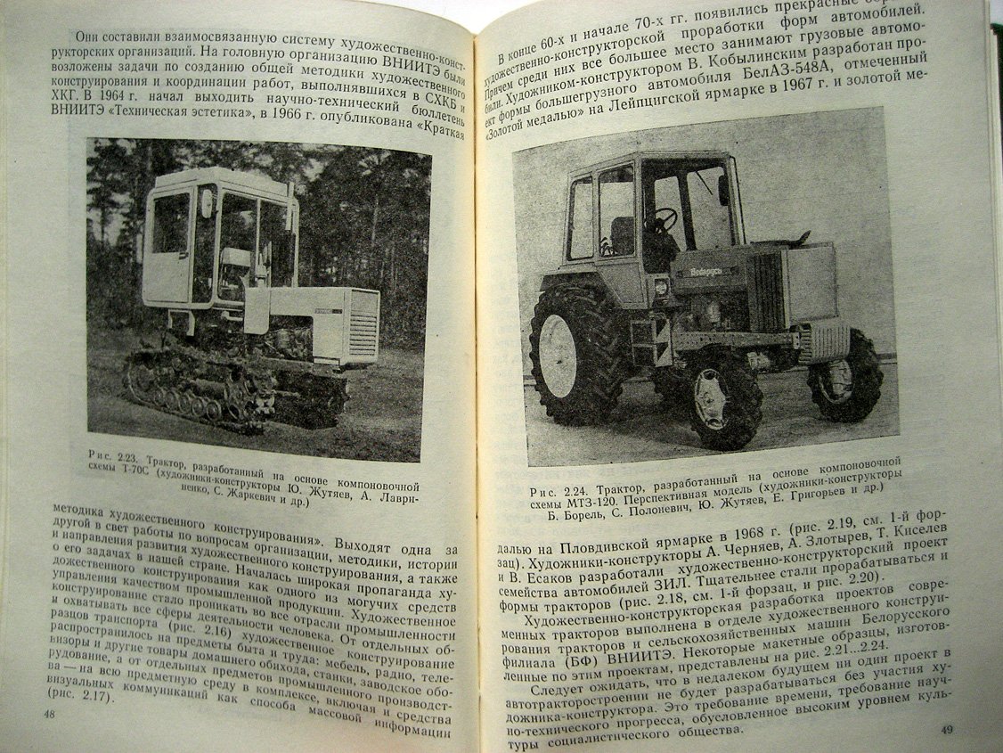 Кабанов В. Тракторы. Часть VI. Основы художественного конструирования
