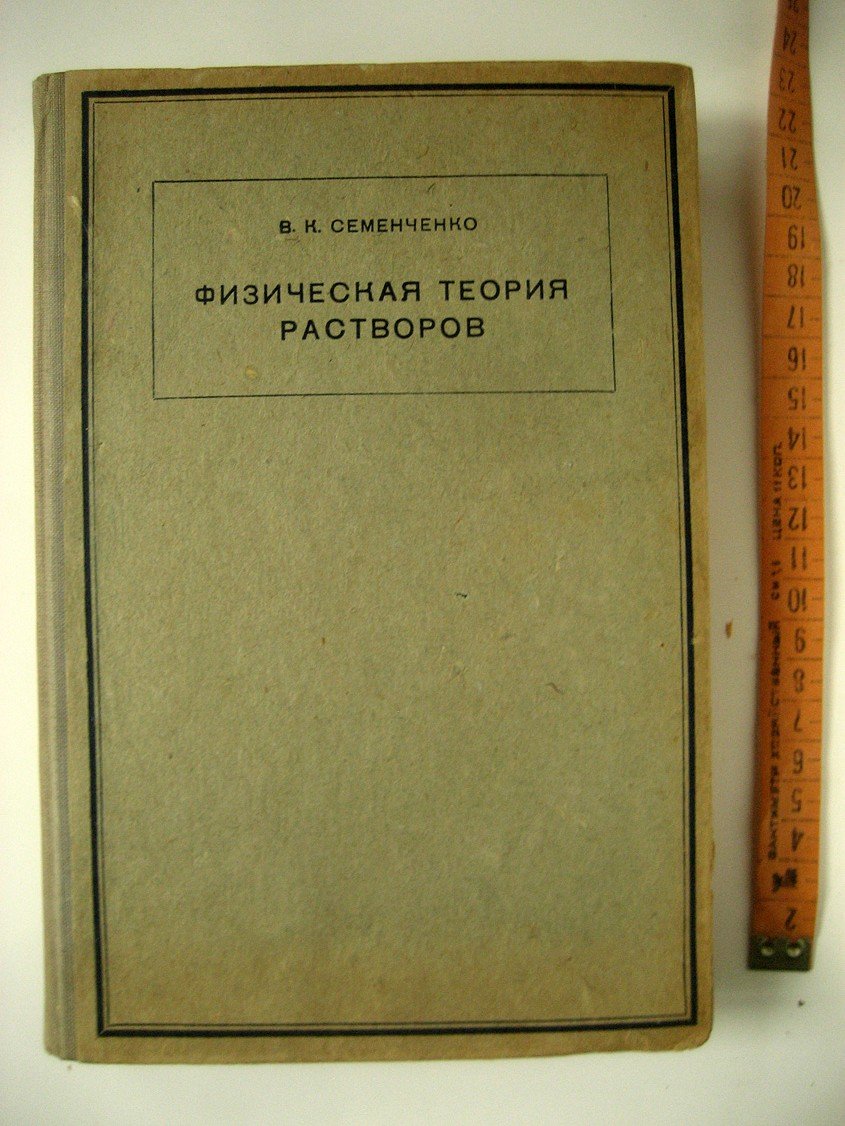 Семенченко В. Физическая теория растворов.