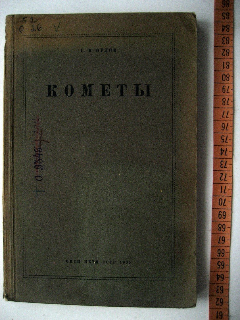 Орлов С. Кометы.