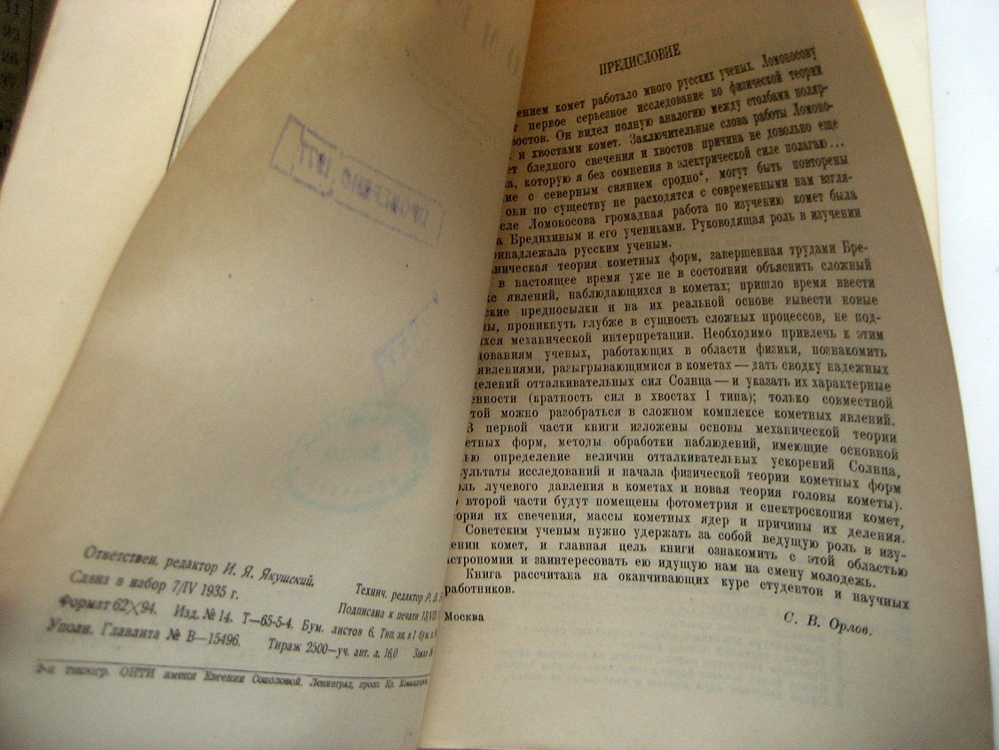Орлов С. Кометы.