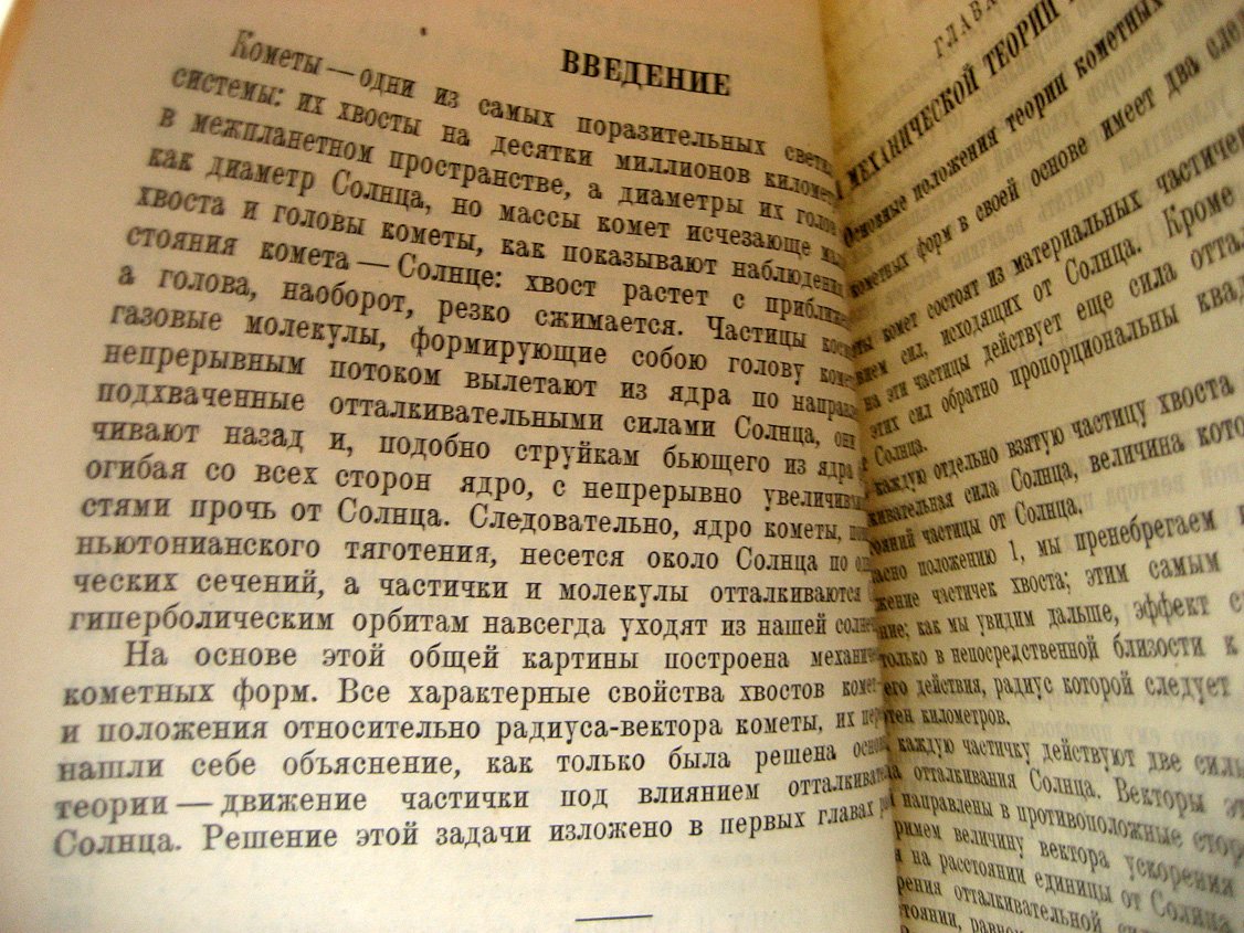 Орлов С. Кометы.