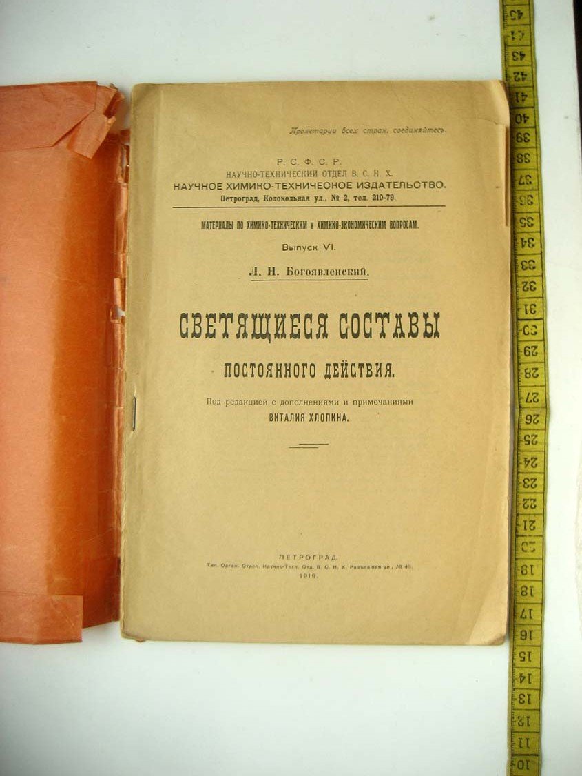 Богоявленский Л. Светящиеся составы постоянного действия.