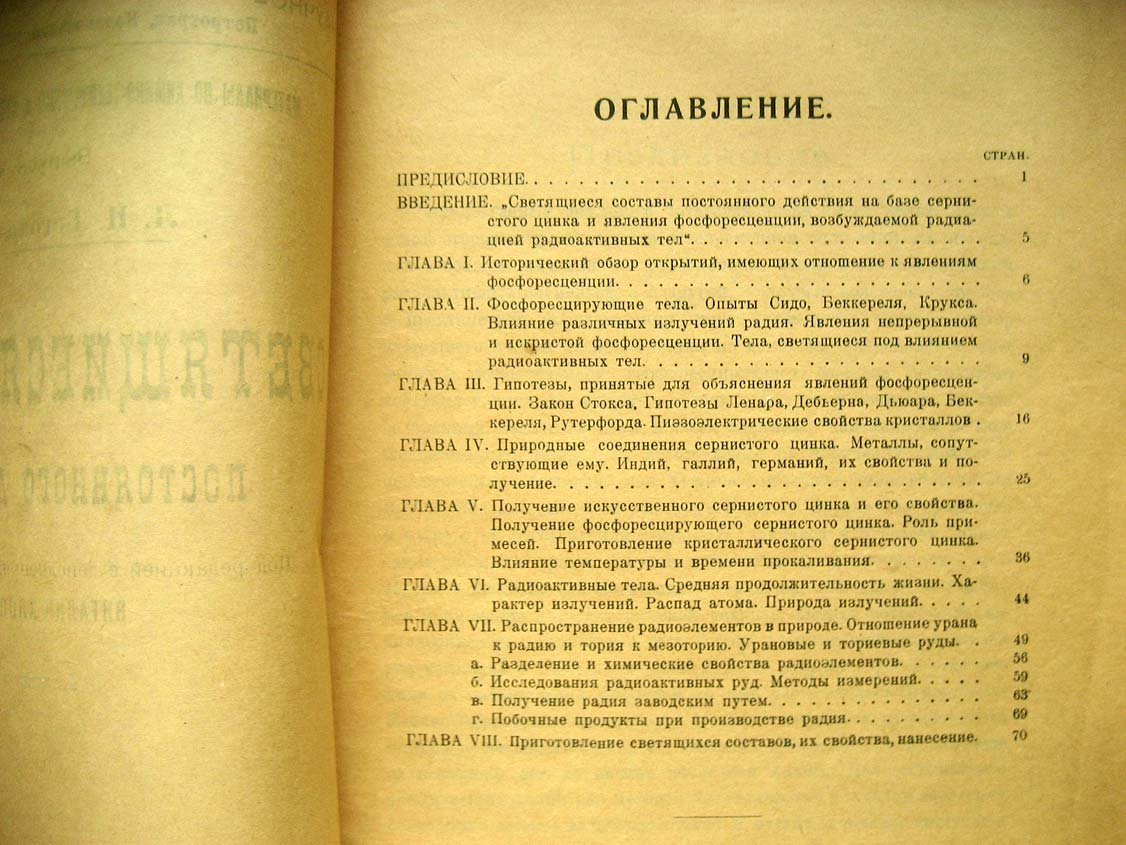 Богоявленский Л. Светящиеся составы постоянного действия.