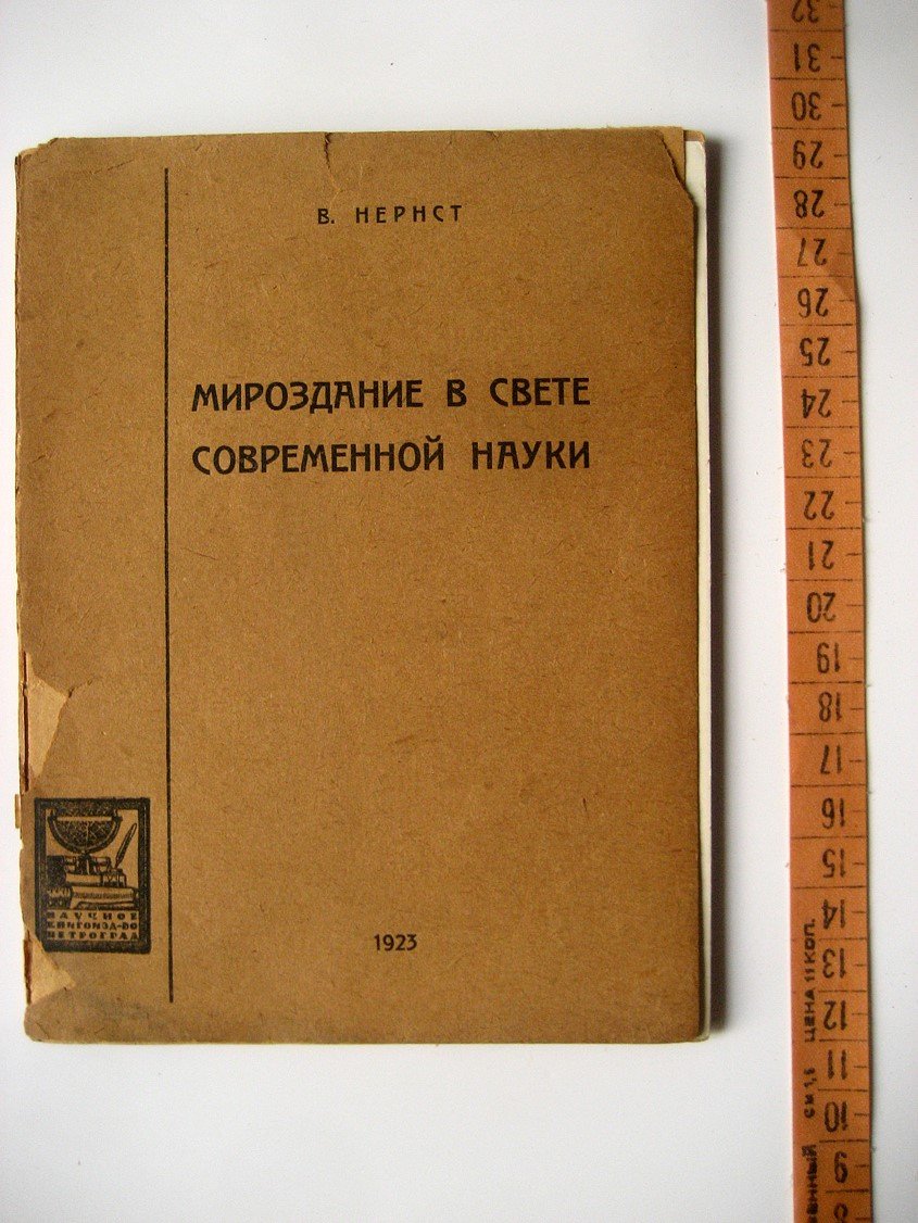 Нернст В. Мироздание в свете современной науки.
