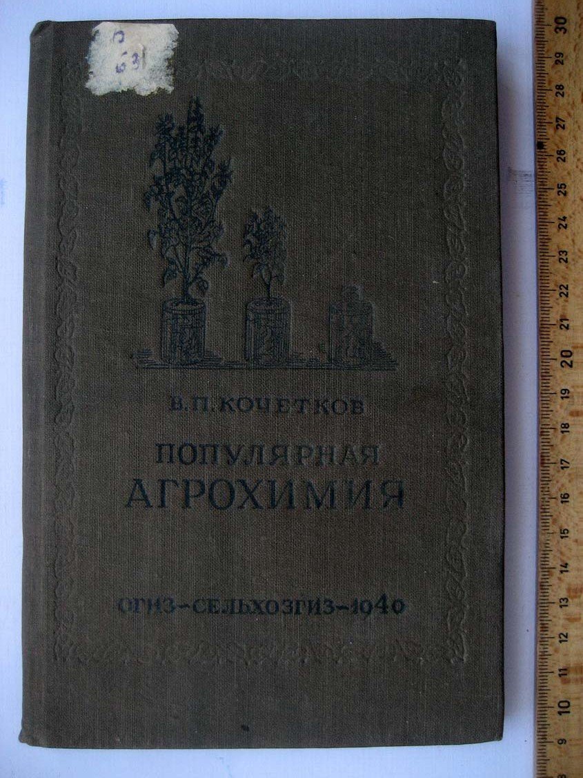 Кочетков В. Популярная агрохимия.
