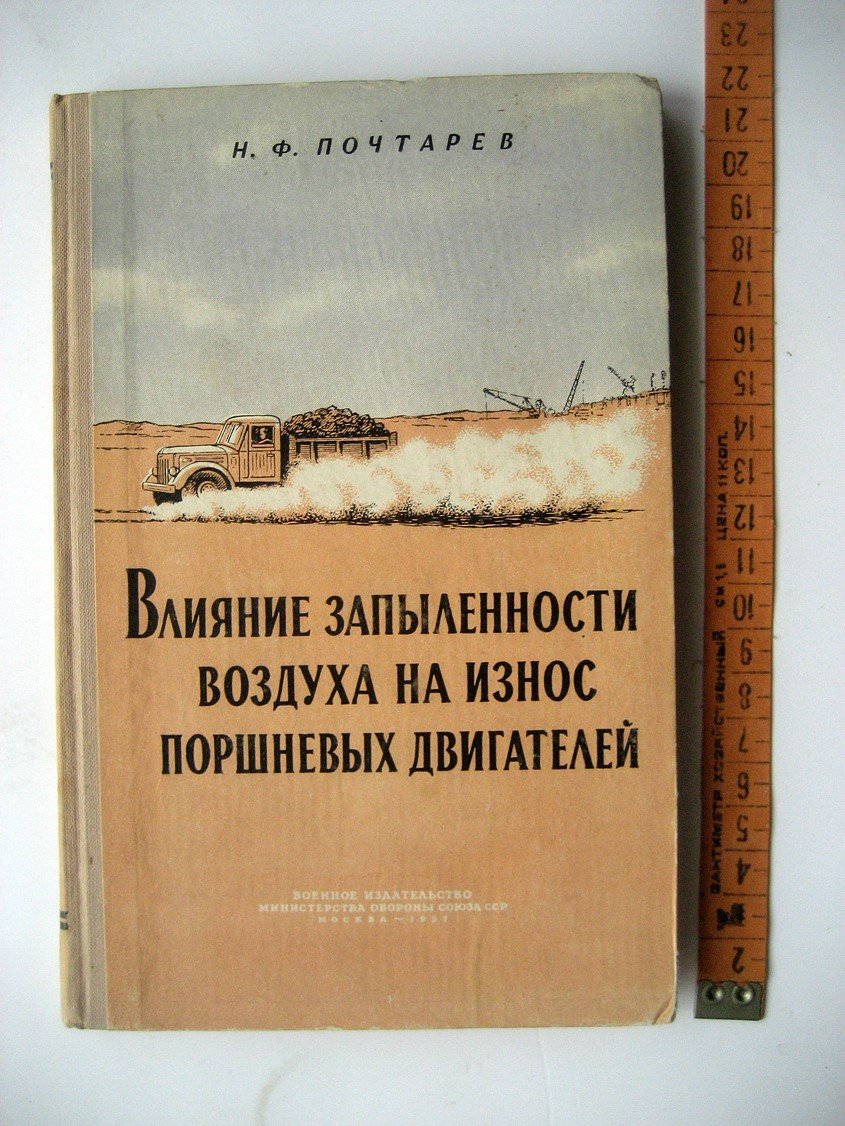 Почтарев Н. Влияние запыленности воздуха на износ поршневых двигателей.