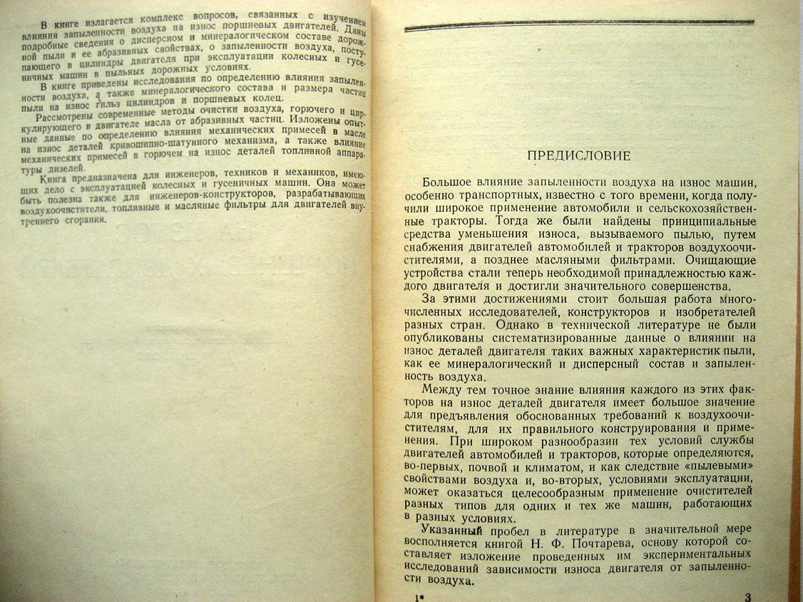 Почтарев Н. Влияние запыленности воздуха на износ поршневых двигателей.