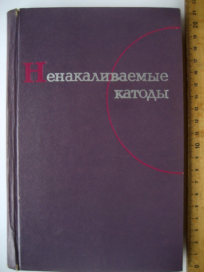 Елинсон М., Кудинцева Г., Кулюпин Ю. и др. Физика в жизни моего поколения. Сборник статей