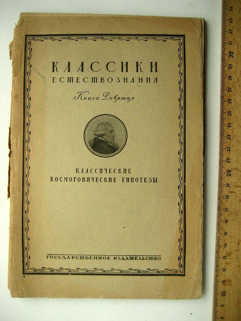 Кант, Лаплас, Фай, Дарвин, Пуанкаре. Классические космогонические гипотезы.