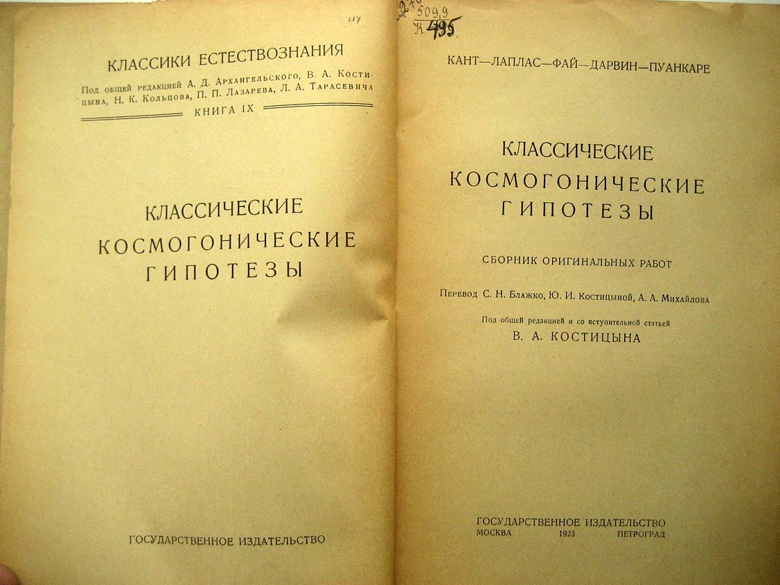Кант, Лаплас, Фай, Дарвин, Пуанкаре. Классические космогонические гипотезы.