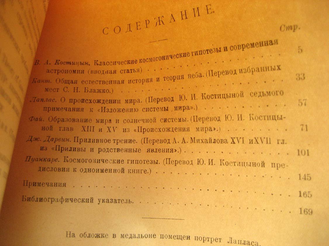 Кант, Лаплас, Фай, Дарвин, Пуанкаре. Классические космогонические гипотезы.
