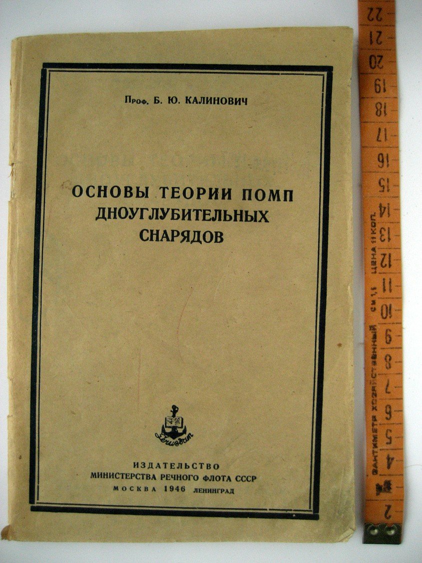 Калинович Б. Основы теории помп дноуглубительных снарядов.