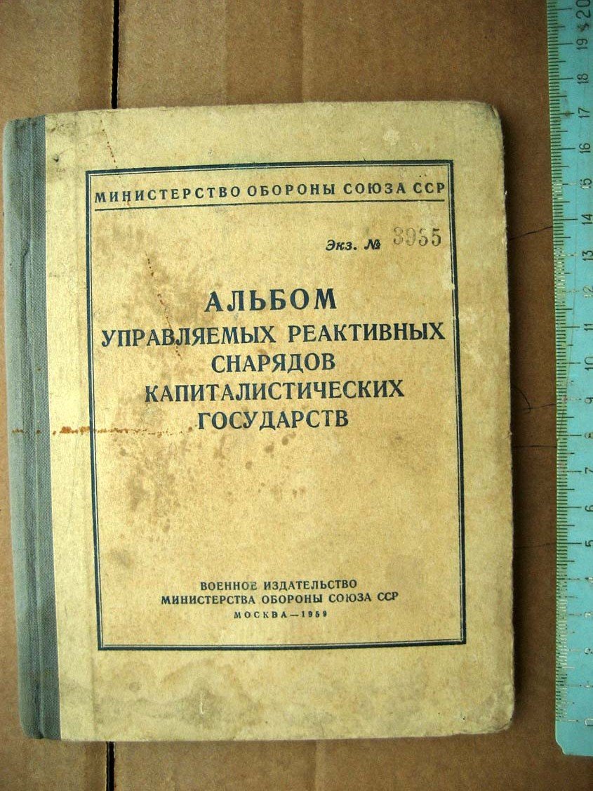 Альбом управляемых реактивных снарядов капиталистических государств.