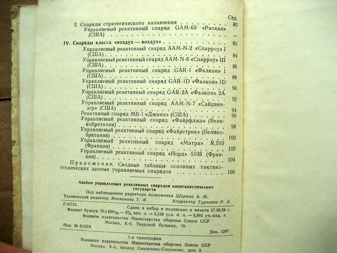 Альбом управляемых реактивных снарядов капиталистических государств.