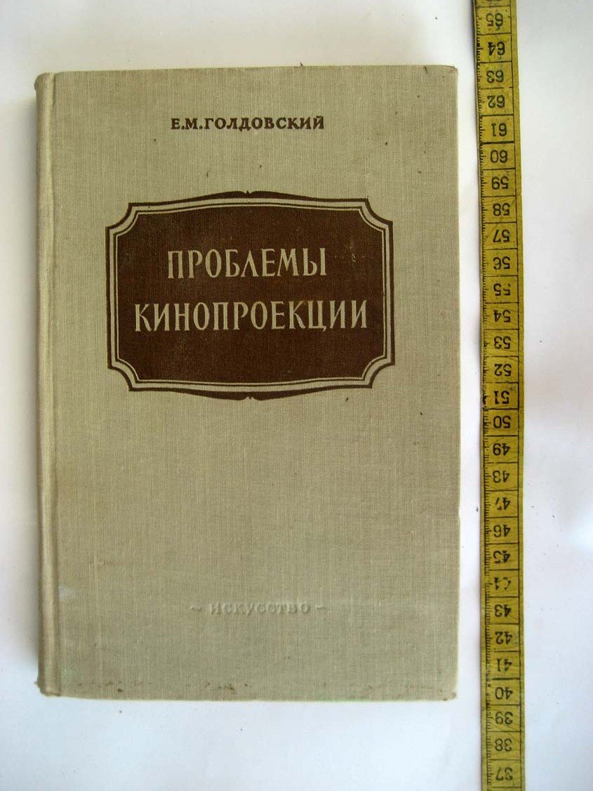 Голдовский Е. Проблемы кинопроекции.