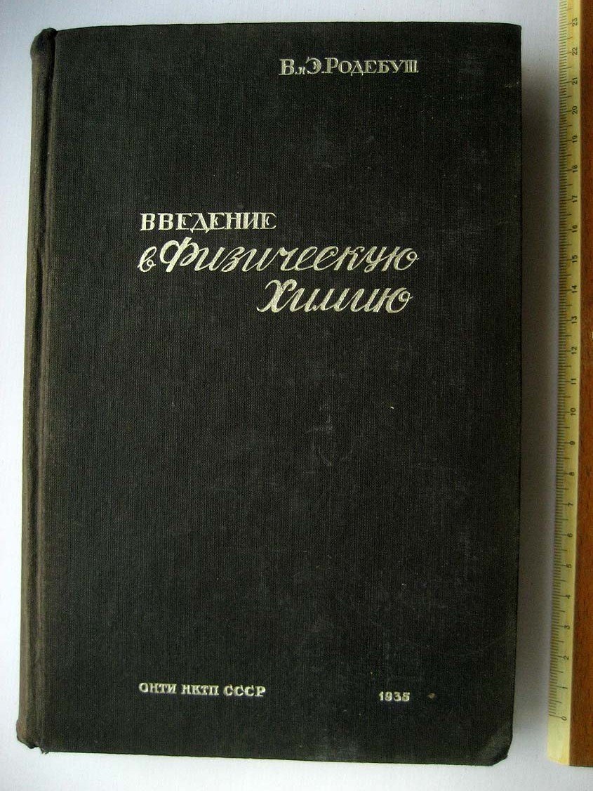 Родебуш В. Введение в физическую химию.