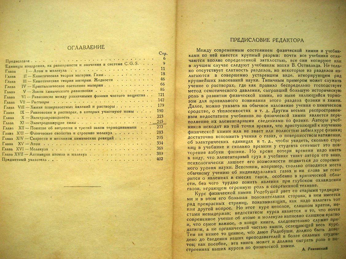 Родебуш В. Введение в физическую химию.