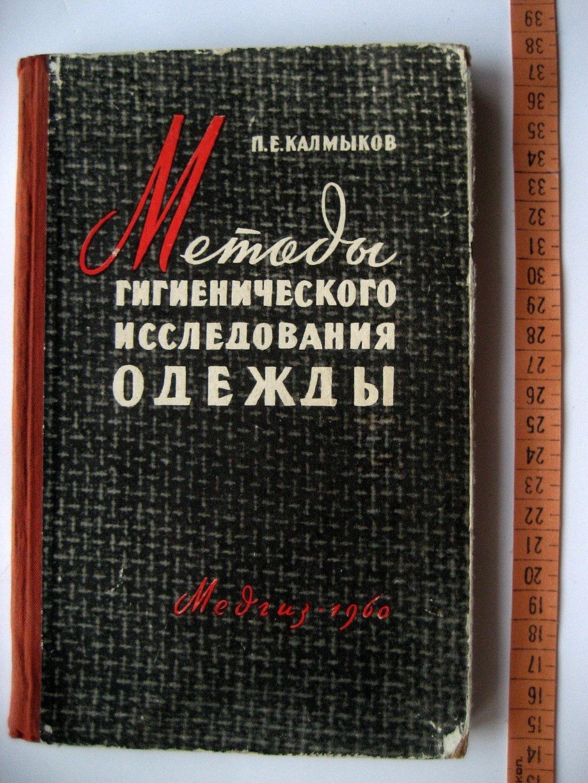 Калмыков П. Методы гигиенического исследования одежды.