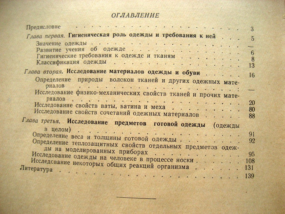 Калмыков П. Методы гигиенического исследования одежды.