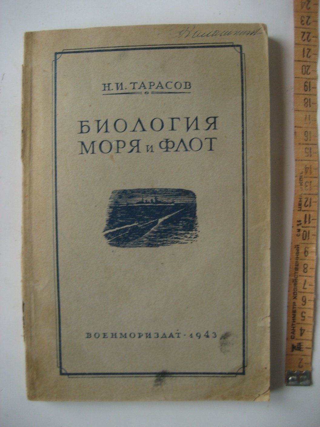 Тарасов Н. Биология моря и флот.
