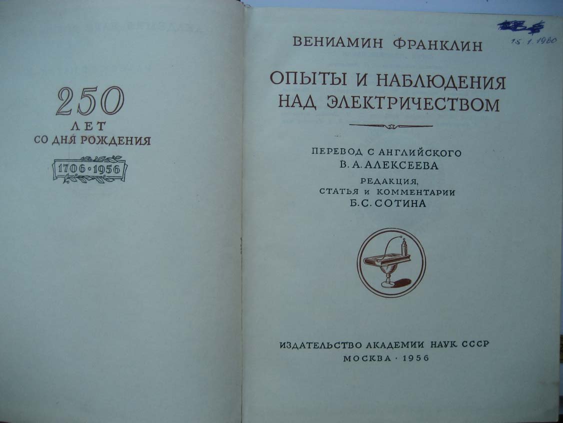 Франклин В. Опыты и наблюдения над электричеством.