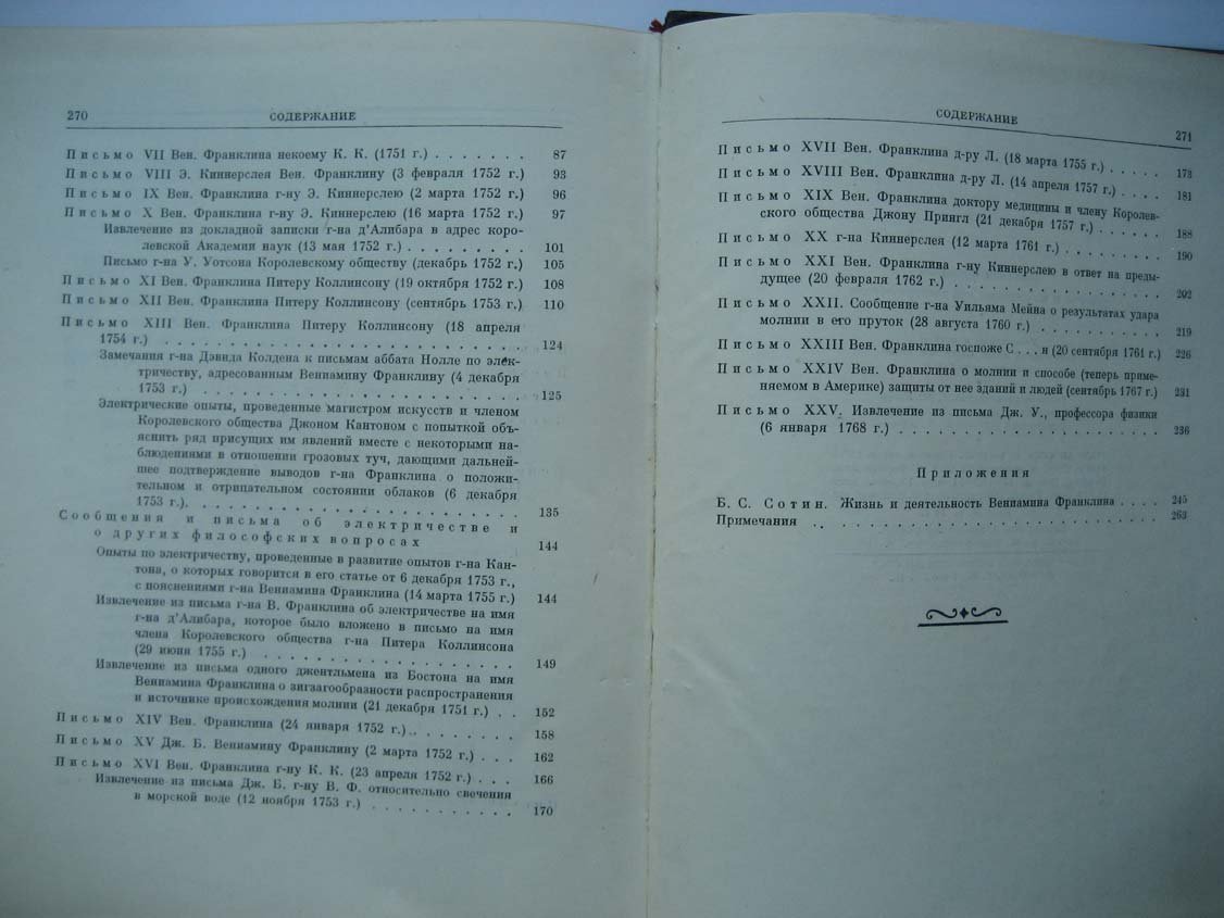 Франклин В. Опыты и наблюдения над электричеством.
