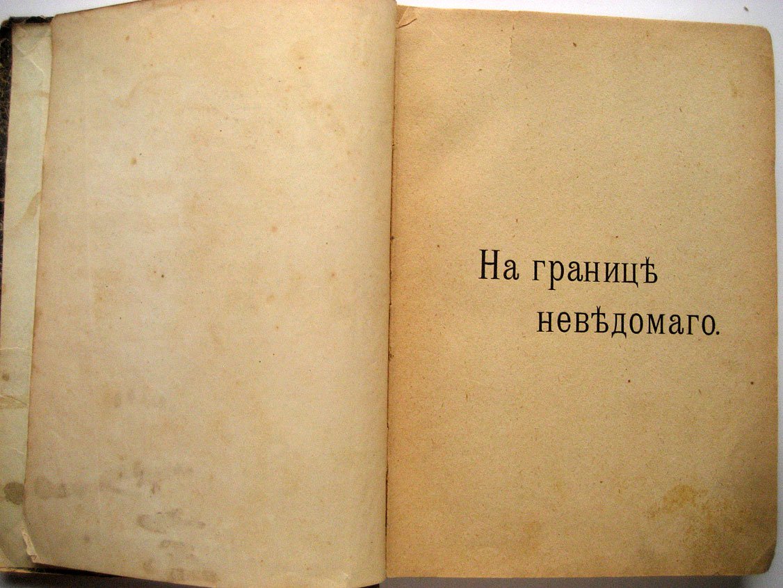 Морозов Н. На границе неведомого. Научные полуфантазии.