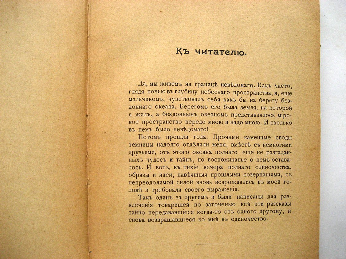Морозов Н. На границе неведомого. Научные полуфантазии.