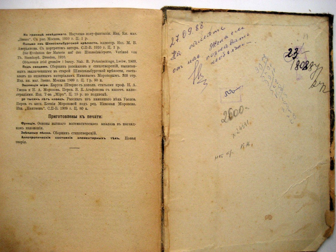 Морозов Н. На границе неведомого. Научные полуфантазии.