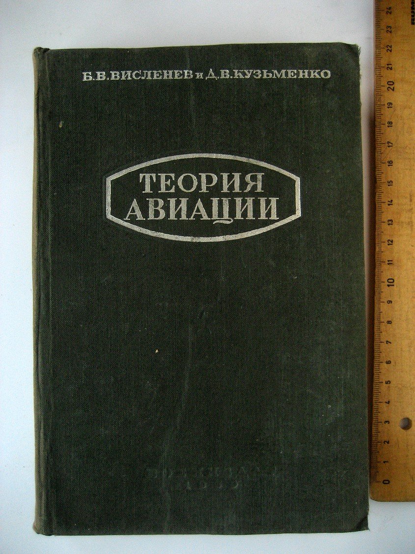 Висленев Б., Кузьменко Д. Теория авиации.