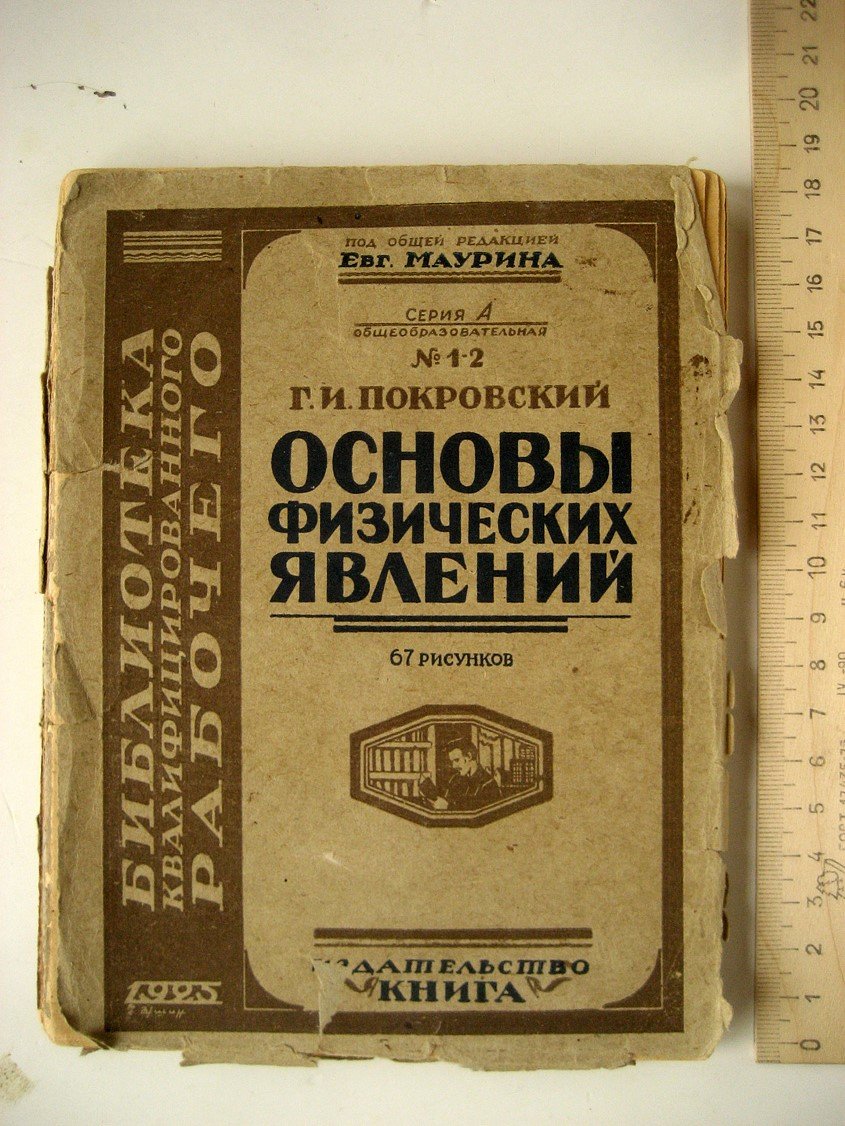 Покровский Г. Основы физических явлений.