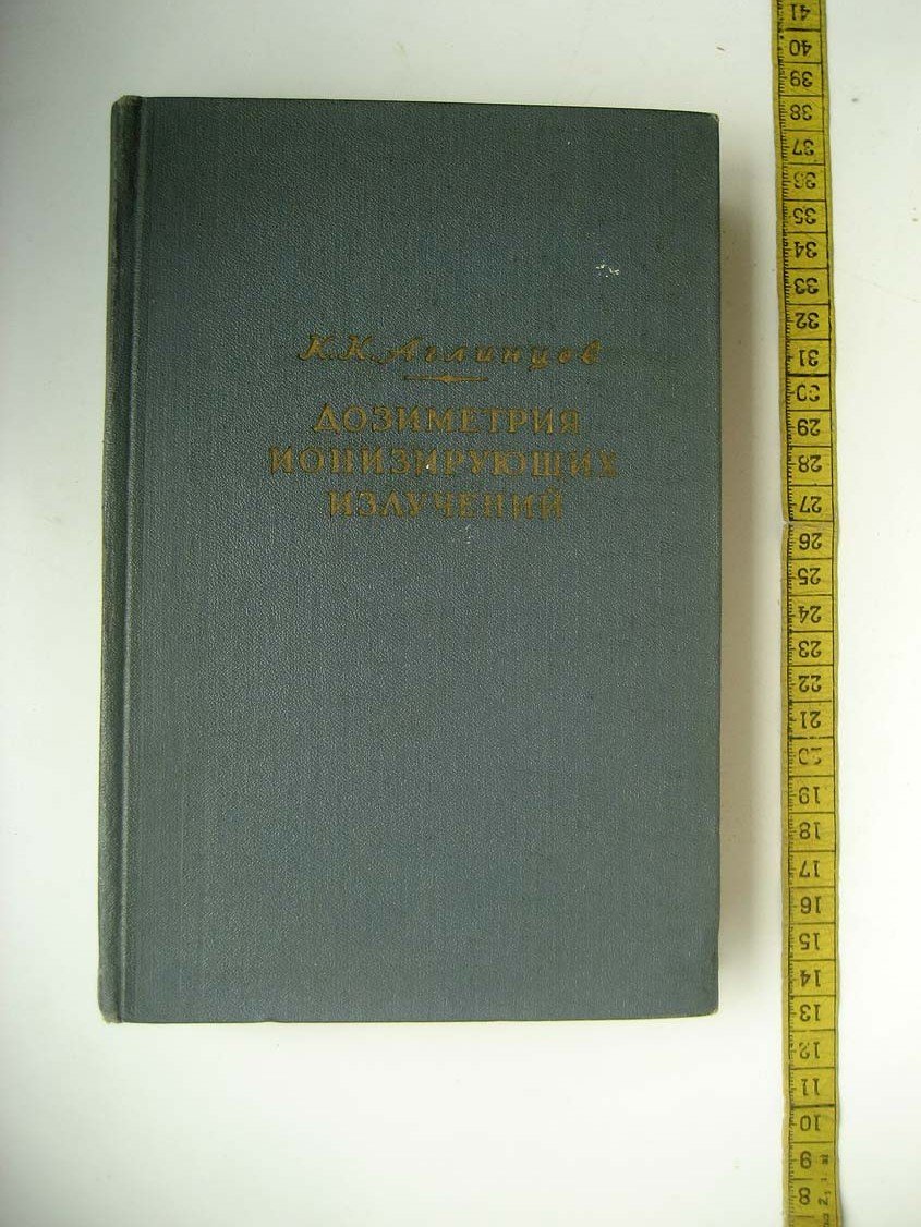 Аглинцев К. Дозиметрия ионизирующих излучений.