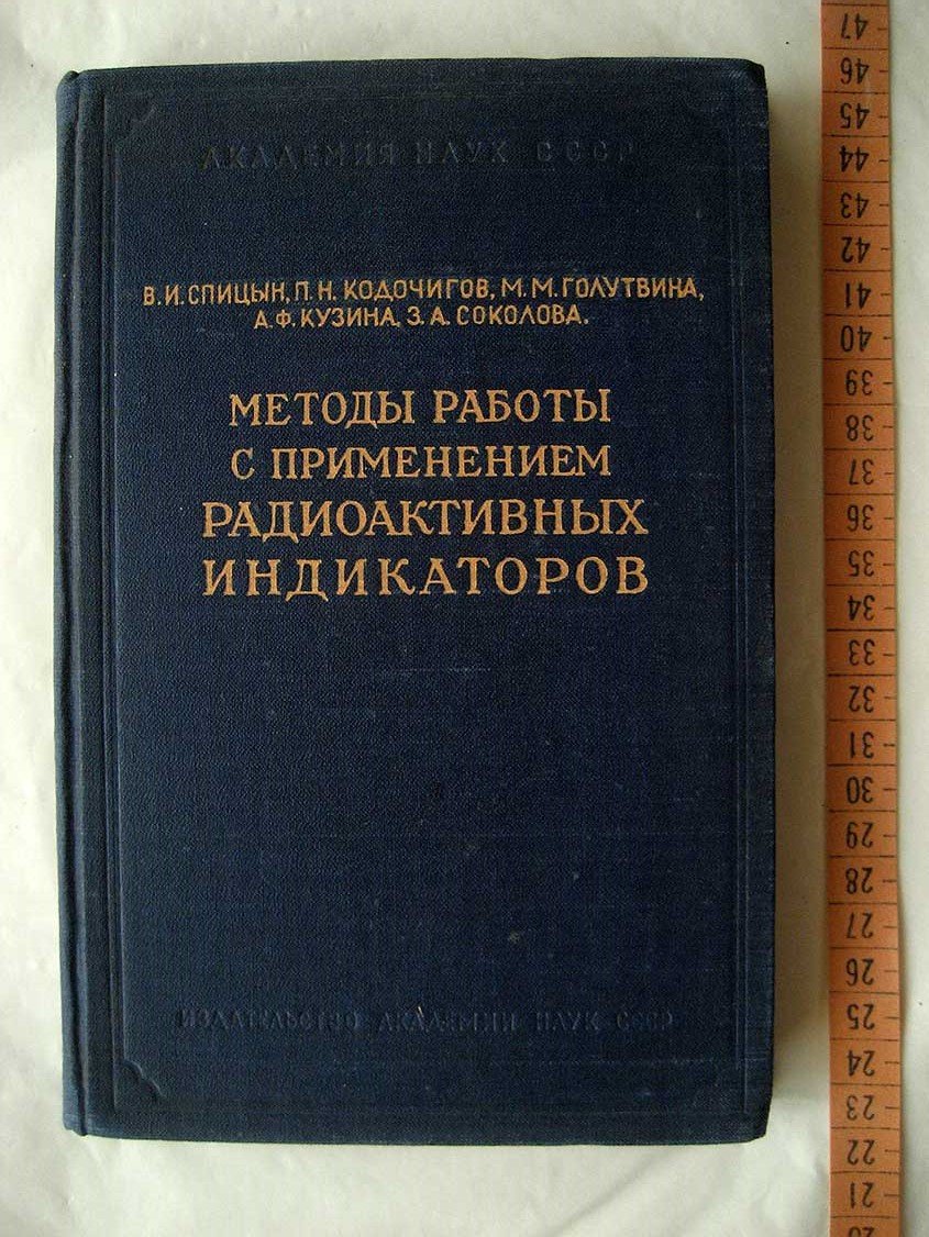 Спицын В., Кодочигов П. Методы работы с применением радиоактивных индикаторов.