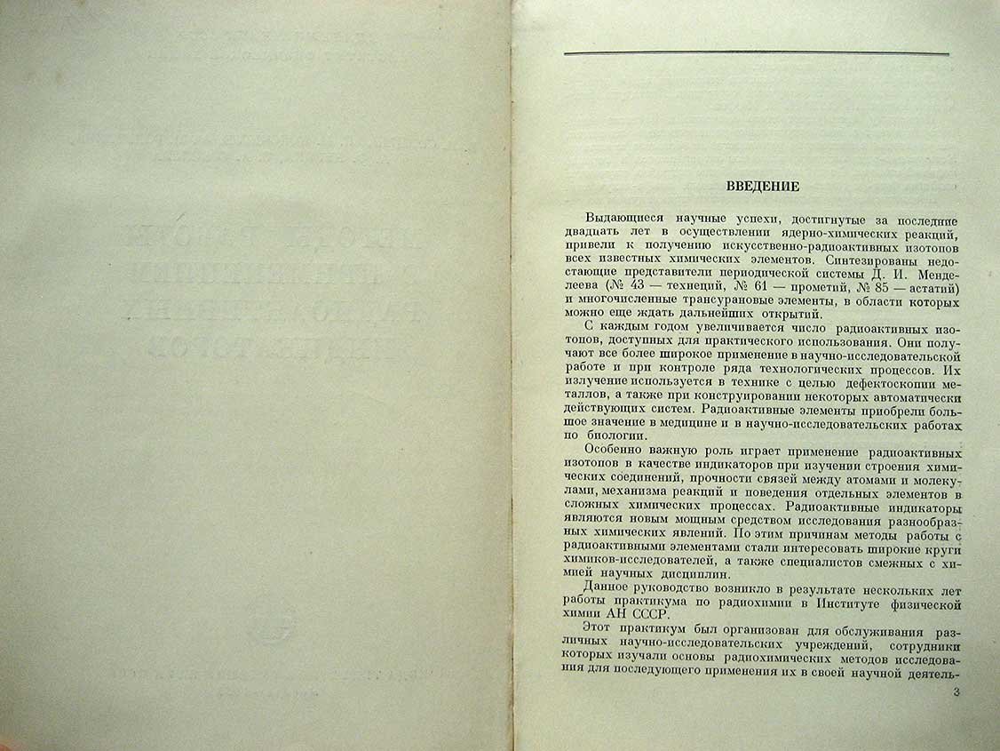 Спицын В., Кодочигов П. Методы работы с применением радиоактивных индикаторов.