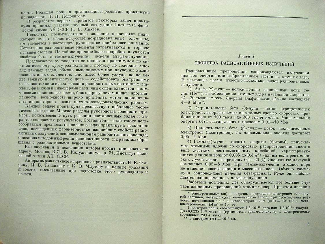 Спицын В., Кодочигов П. Методы работы с применением радиоактивных индикаторов.