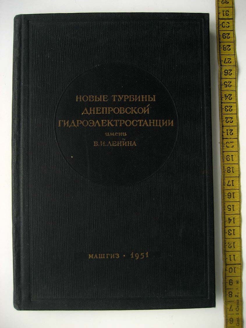 Новые турбины Днепровской гидроэлектростанции имени В.И. Ленина