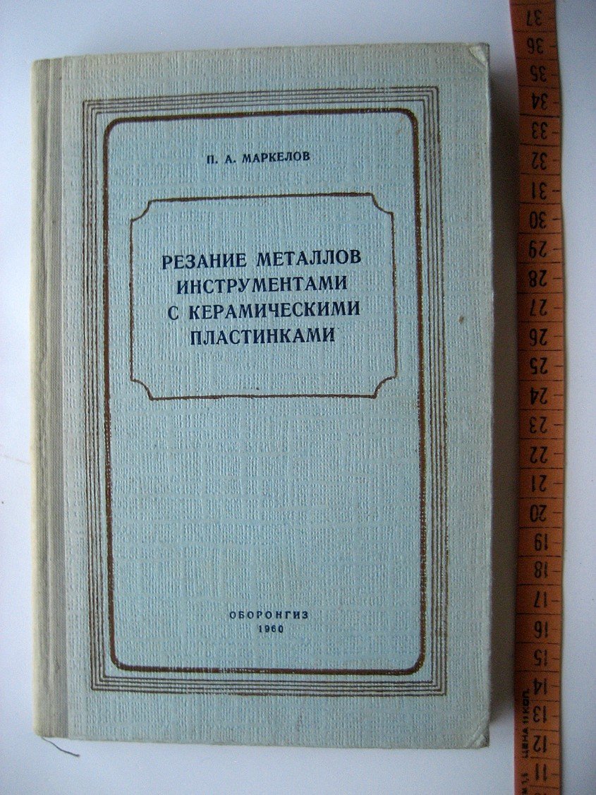 Маркелов П. Резание металлов инструментами с керамическими пластинками.