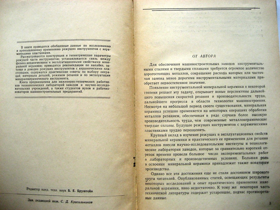 Маркелов П. Резание металлов инструментами с керамическими пластинками.