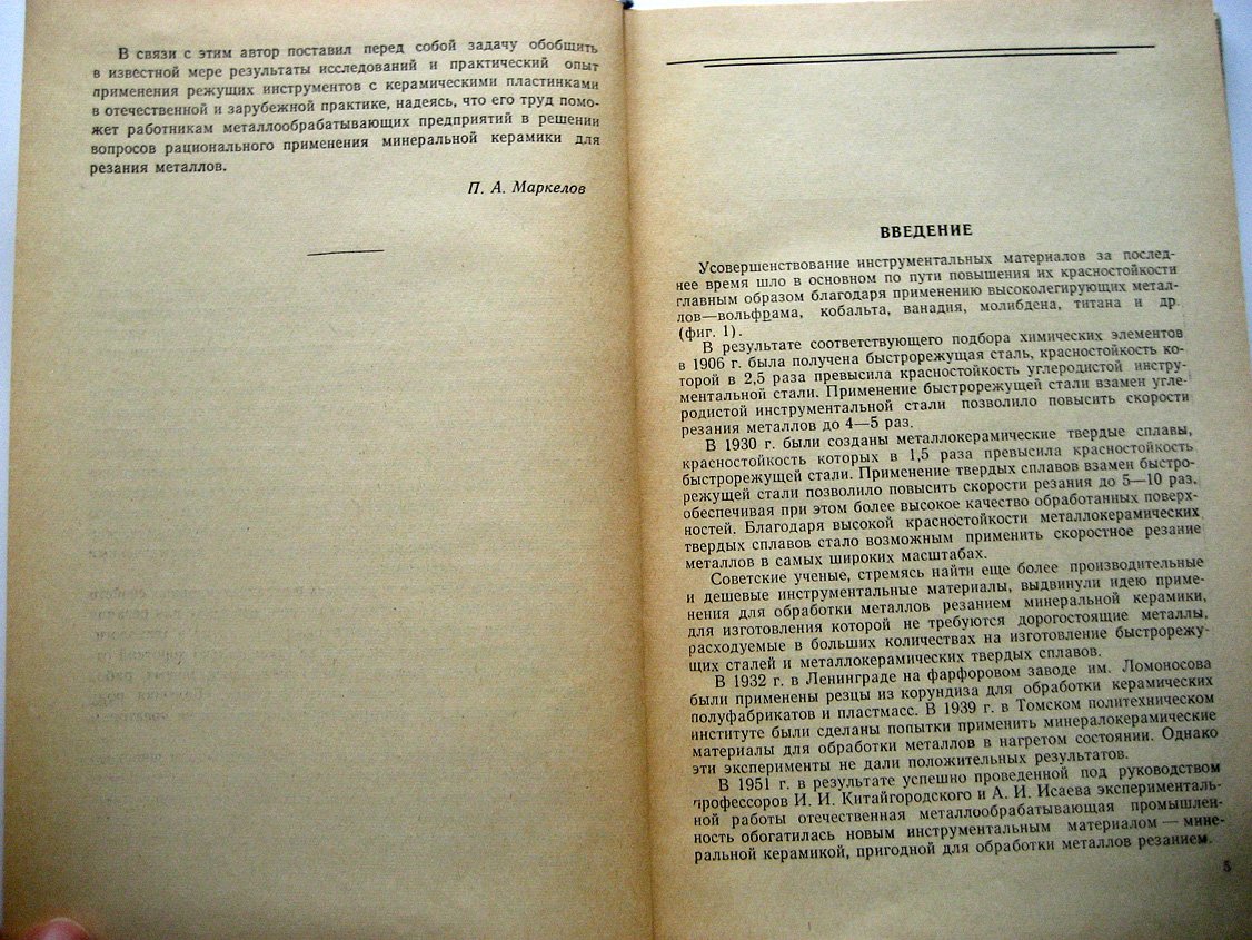 Маркелов П. Резание металлов инструментами с керамическими пластинками.