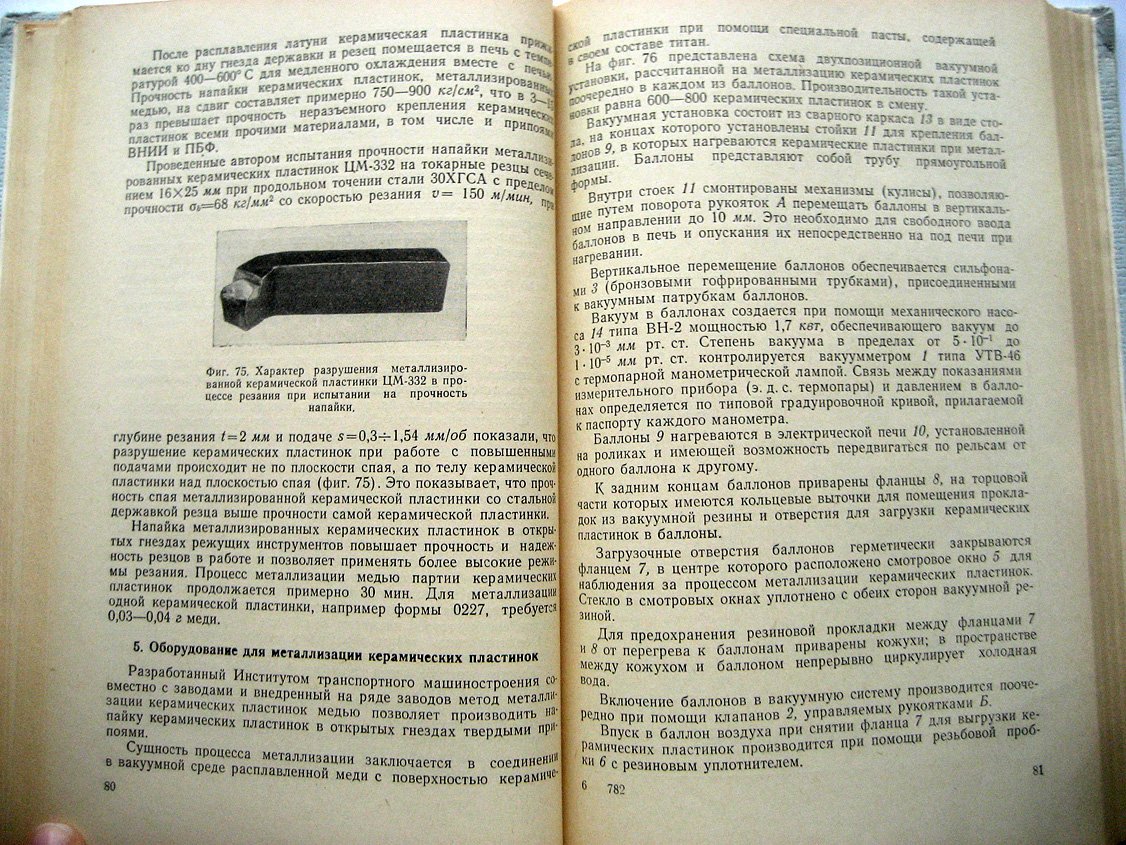 Маркелов П. Резание металлов инструментами с керамическими пластинками.