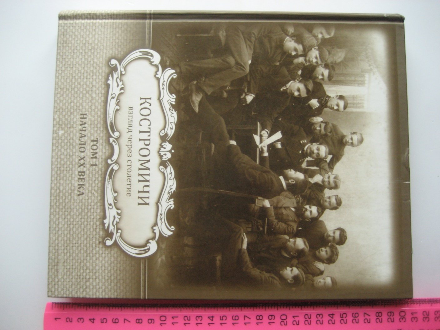 Костромичи - взгляд через столетие. Т. 1. Начало XX века